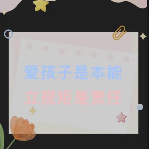 爱孩子是本能 立规矩是责任