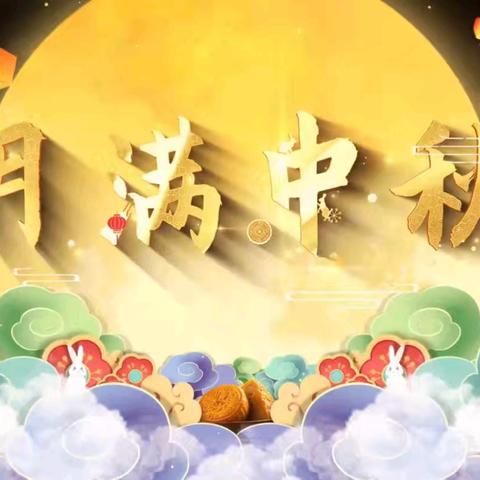 “月满中秋，情满人间” 周至邮政中秋回馈新老客户活动开始啦！