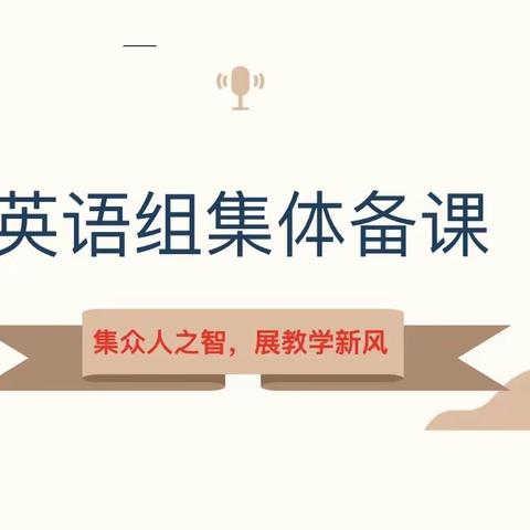 教无涯，研无尽———虞舜学校英语组集体教研活动