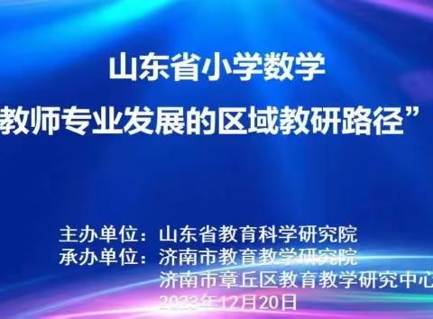 【强镇筑基】名师引领、聚力教研——小路口镇黄河新苑小学数学教师参加“基于教师专业发展的区域教研路径”研讨会