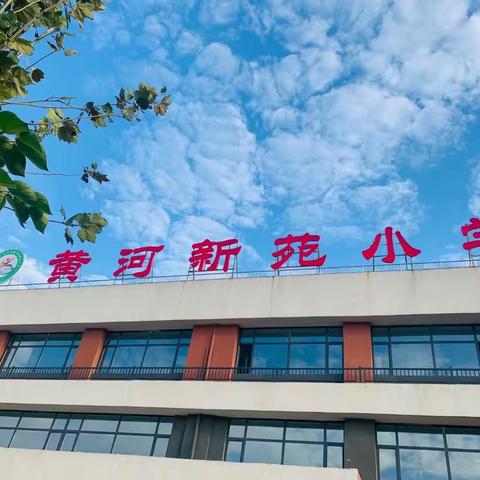 【强镇筑基】五月校园生光辉  努力奋进正当时——黄河新苑小学一周工作总结