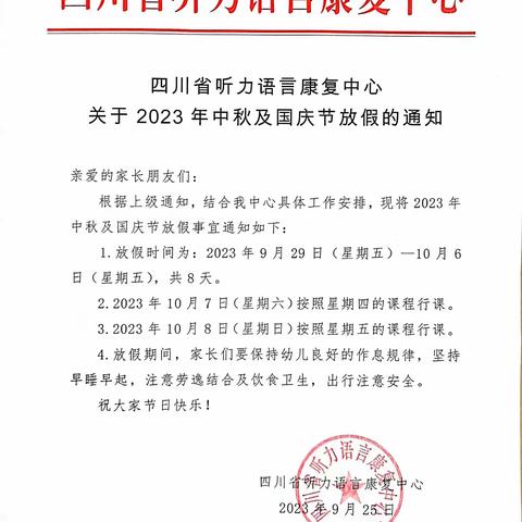 2023年中秋、国庆假期致家长的一封信