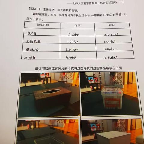 【建设路小学•教育教学】走进“体积容积” 落实量感培养——北师大版五年级下第四单元实践活动记录（一）