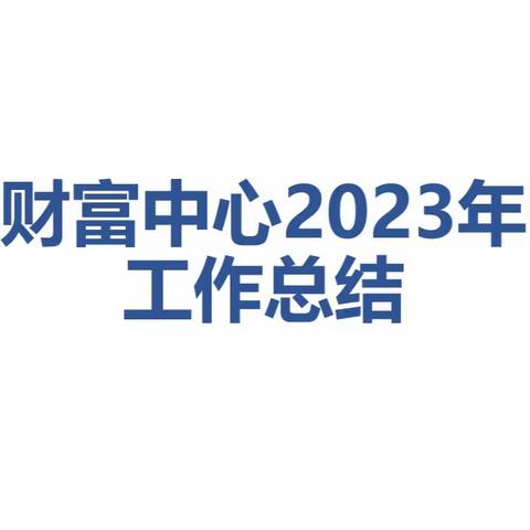 财富中心2023年工作总结