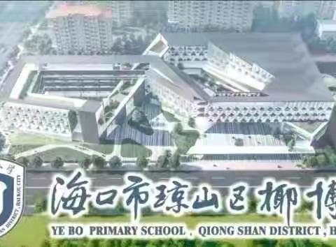 童趣绽放  与爱“童”行 ——海口市琼山区椰博小学四年级“六·一”嘉年华活动纪实