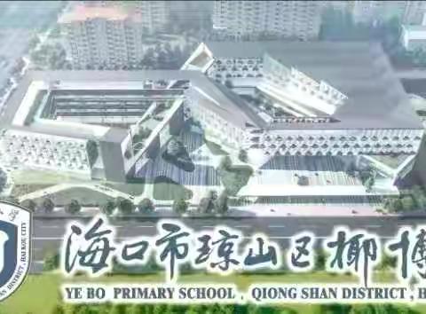 珍爱生命，谨防溺水——海口市琼山区椰博小学安全“四必讲”之周末安全教育主题班会（十八）