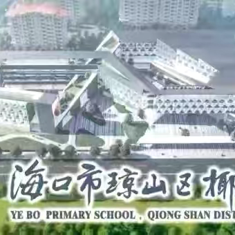 家校共筑自贸港    凝心聚力向未来———椰博小学学习宣传党的二十届四中全会精神铆足干劲助推自贸港建设宣讲活动（家长专场）（一）