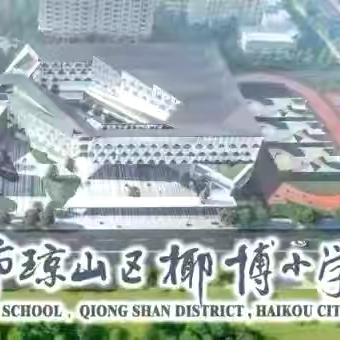 书香润童心 阅读启未来——海口市琼山区椰博小学“我是讲书人”读书分享活动（第103期）
