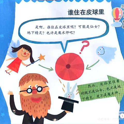 中班语言领域教学活动《谁住在皮球里》—三十里铺镇中心幼儿园