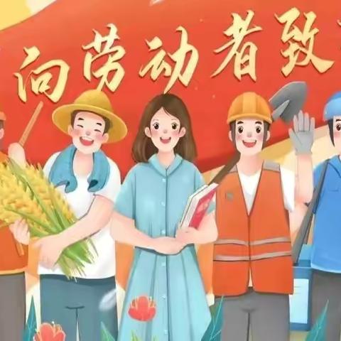 劳动最光荣，萌娃来创造——三十里铺镇中心幼儿园“五一”劳动节活动