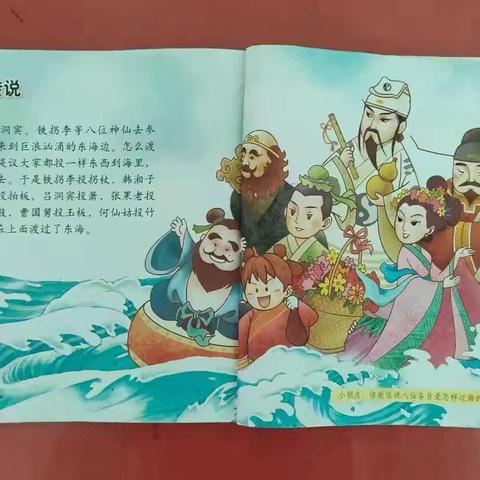 中班语言领域教学活动《八仙过海的传说》——三十里铺镇中心幼儿园