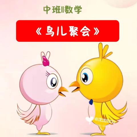 《鸟儿聚会》———中班科学领域三十里铺镇中心幼儿园