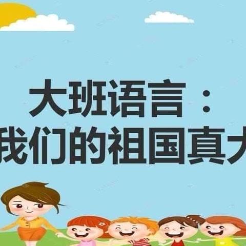 大班语言活动《我们的祖国真大》—三十里铺镇中心幼儿园大一班