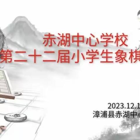 赤湖中心学校举行第二十二届小学生象棋比赛