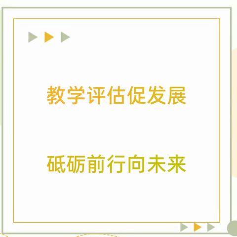 督导检查促提升 扬帆再启新航程——军师庄完全小学迎教学评估