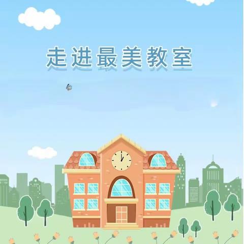 走进最美教室——军师庄完全小学班级卫生评比活动