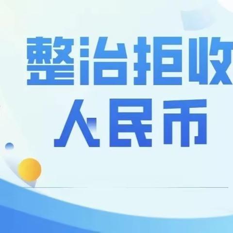 向拒收人民币现金说“不”