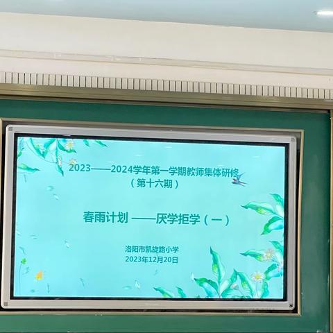 放下焦虑，静待花开——洛阳市凯旋路小学2023~2024学年第一学期第十六期校本研修