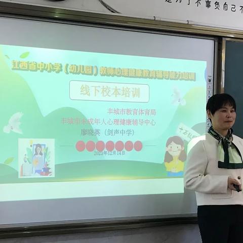 心灵相约，你我同行——丰城市晓春学校“2023年江西省中小学（幼儿园）教师心理健康教育辅导能力培训”线下校本培训