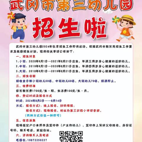 武冈市第三幼儿园2024年秋季招生公告