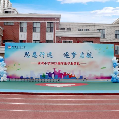 思恩远行   逐梦启航——庙湾小学2024届学生毕业典礼