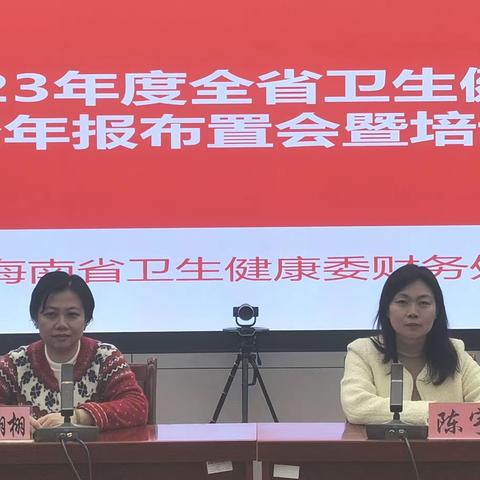 海南省卫生健康委员会召开2023年度全省卫生健康财务年报视频会议