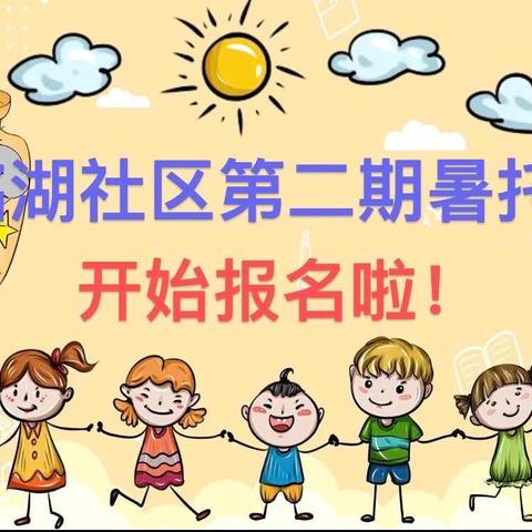 快乐暑期，成长不停——洺湖社区第二期暑托班开课啦！