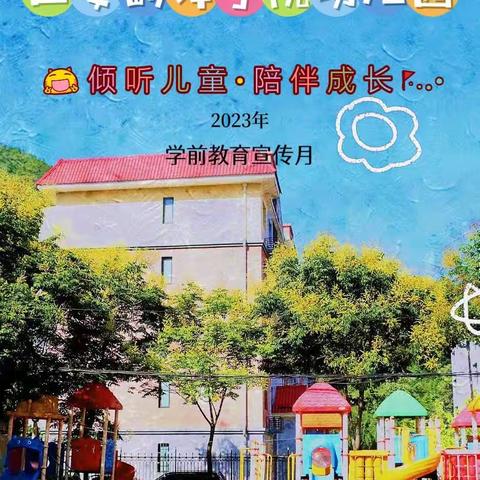 倾听儿童•相伴成长——西安翻译学院幼儿园学前教育宣传月致家长一封信