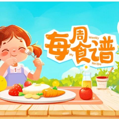 【本周营养食谱】西安翻译学院幼儿园美食播报