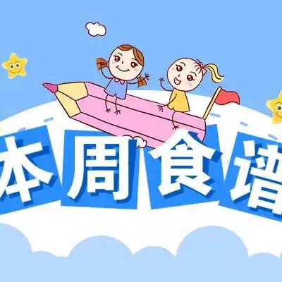 【本周营养食谱】西安翻译学院幼儿园美食播报