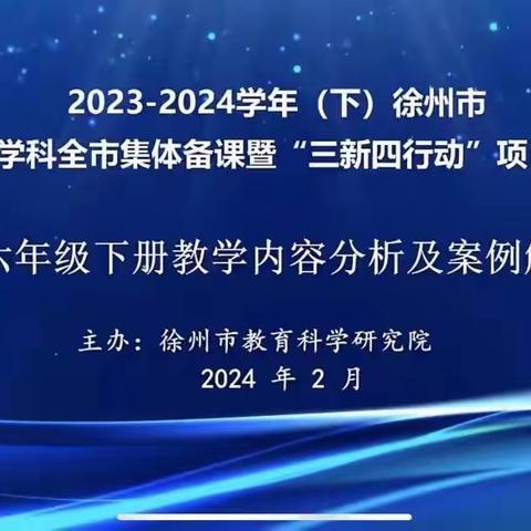 以研兴教 以学促教 ——泉山区六年级数学集体备课