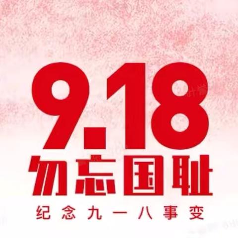 铭记历史，勿忘国耻！