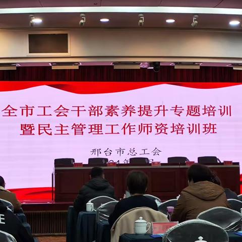 邢台邮政工会参加市总工会专题培训班