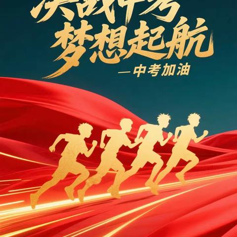 中国工商银行口前支行助力中考，共筑青春梦想