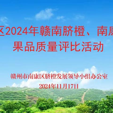 南康区2024年赣南脐橙、南康甜柚果品质量评比活动记