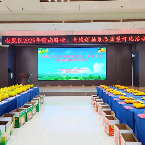 2025年南康区果品质量 评比活动