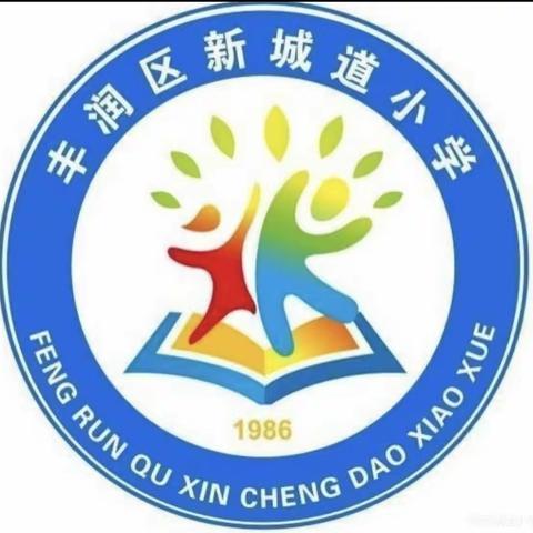 凝心聚力，携手共育——新城道小学班主任沙龙活动