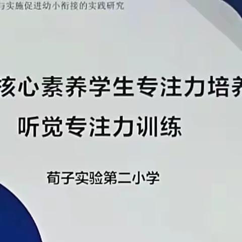 【荀子实验第二小学】基于核心素养学生专注力培养——听觉专注力训练