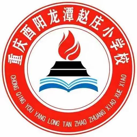 童心向党  我爱校园——记龙潭镇赵庄小学2023年秋期一年级合唱比赛活动