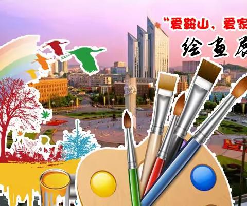 “爱家乡”主题美术作品展（三、四年级）