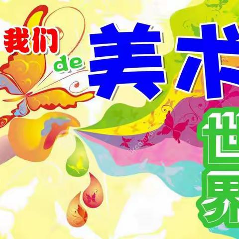 我们的画（五年四班）2023.7