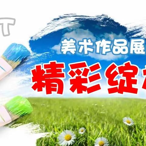 我们的美术作业