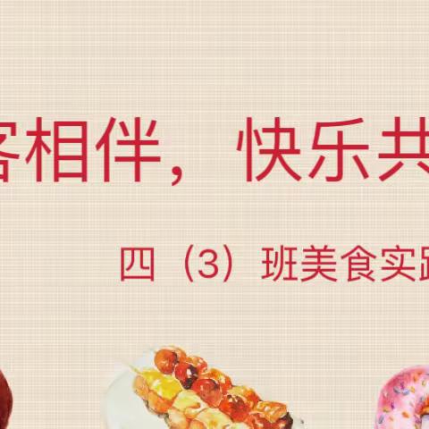 “食”客相伴，快乐共享——记四（3）班美食实践活动