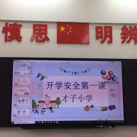 开学第一课，安全每一刻——才子小学一年级六班《开学安全第一课》