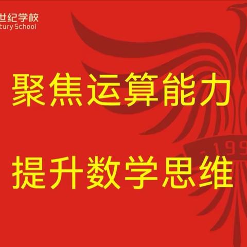 新密市新世纪学校 数学组业务研讨—聚焦运算能力，提升数学思维