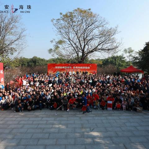 海珠公安举办2025年“强健体魄迎新年 迈步向前建新功”健步走活动