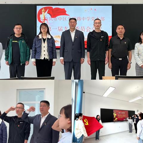 中共枣庄市市中区光明路中学支部委员会成立大会暨第一届支部委员会会议