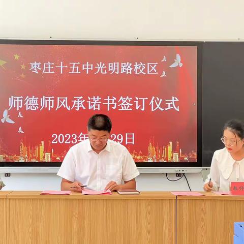 凝心聚力强师德，潜心育人正师风———枣庄十五中光明路校区开展师德师风主题宣讲活动