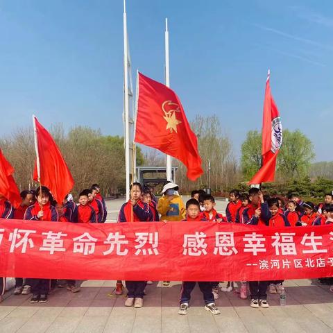 缅怀革命先烈·感恩幸福生活—北店子小学举行清明节祭扫活动