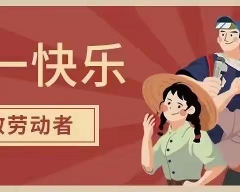 快乐劳动，传承美德——敖东社区幼儿园“五一”劳动教育主题活动